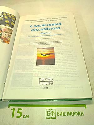 Счастливый английский. Книга 2