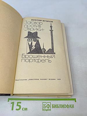 Заговор против Эврики. Брошенный портфель