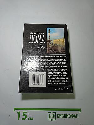 Дома и люди: Из истории петербургских особняков