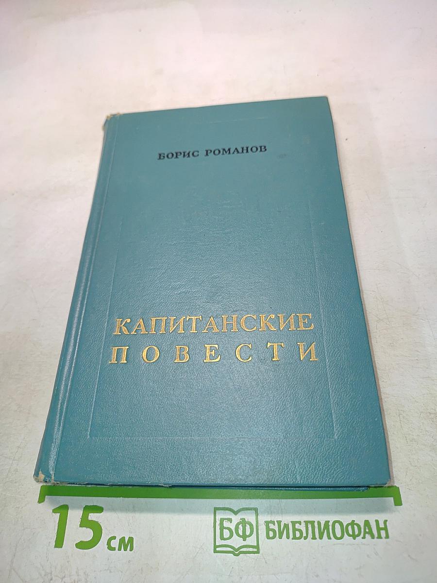 Капитанские повести