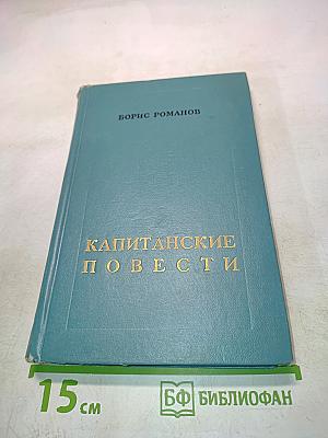 Капитанские повести