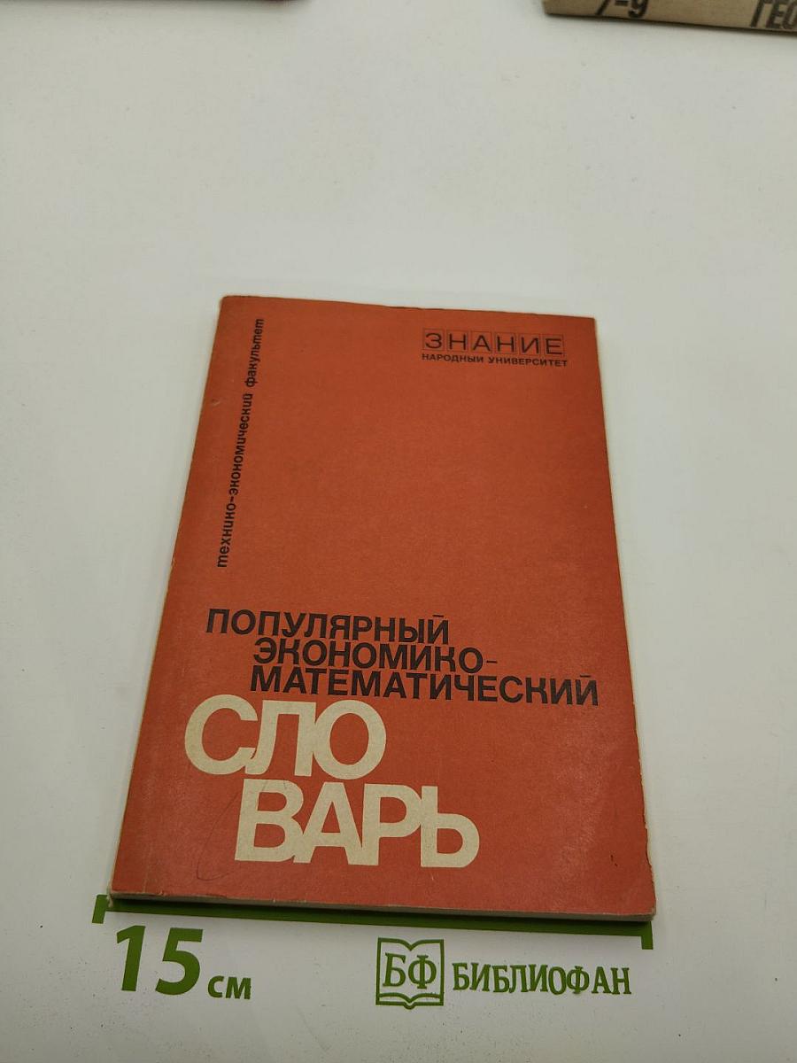 Популярный экономико-математический словарь
