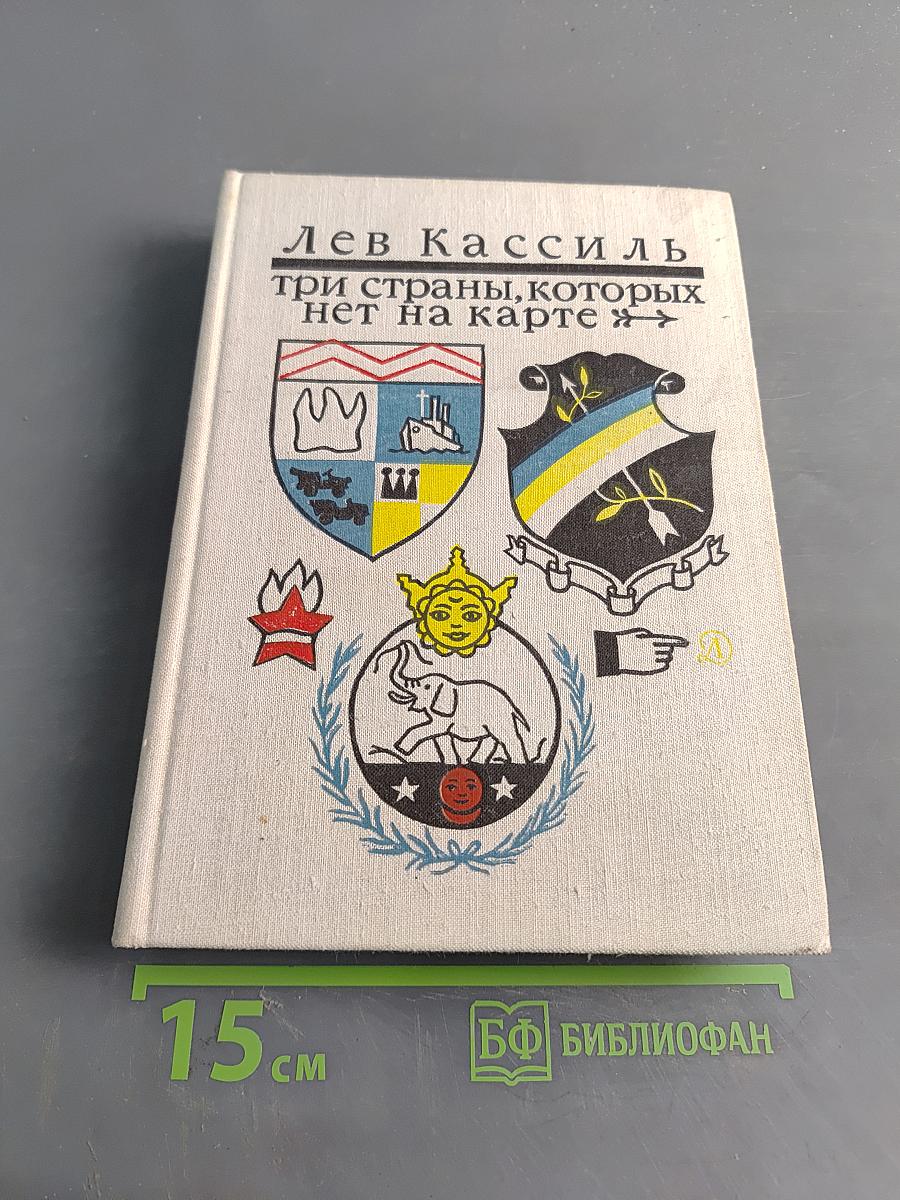 Три страны, которых нет на карте