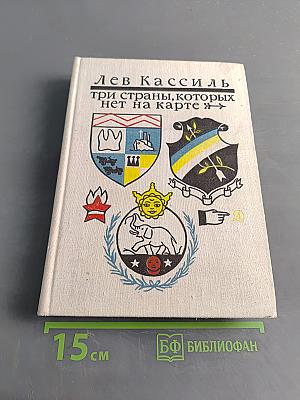 Три страны, которых нет на карте