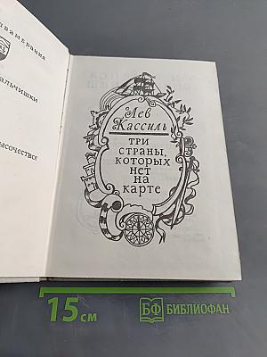 Три страны, которых нет на карте