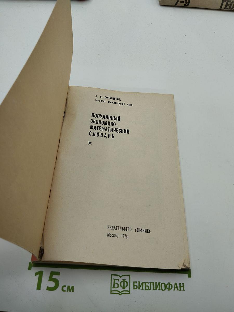 Популярный экономико-математический словарь