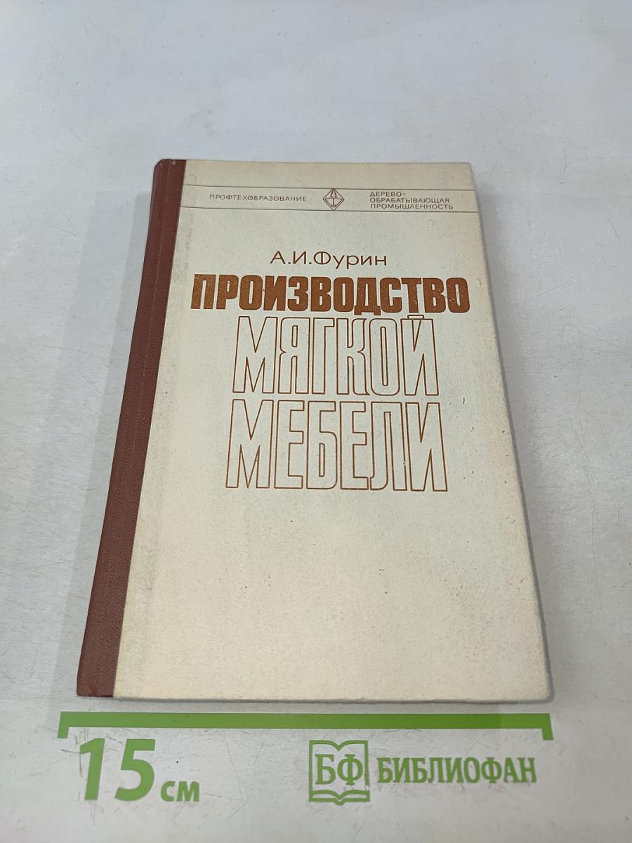 Производство мягкой мебели