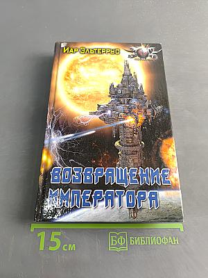 Возвращение Императора