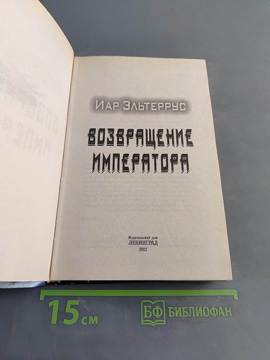 Возвращение Императора