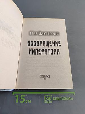 Возвращение Императора
