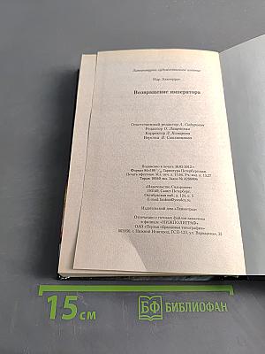 Возвращение Императора