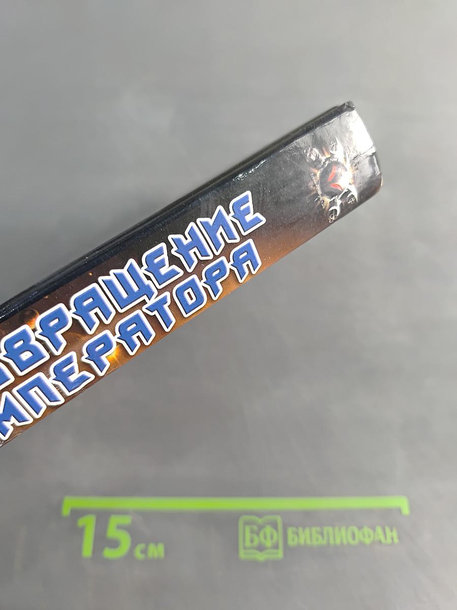 Возвращение Императора
