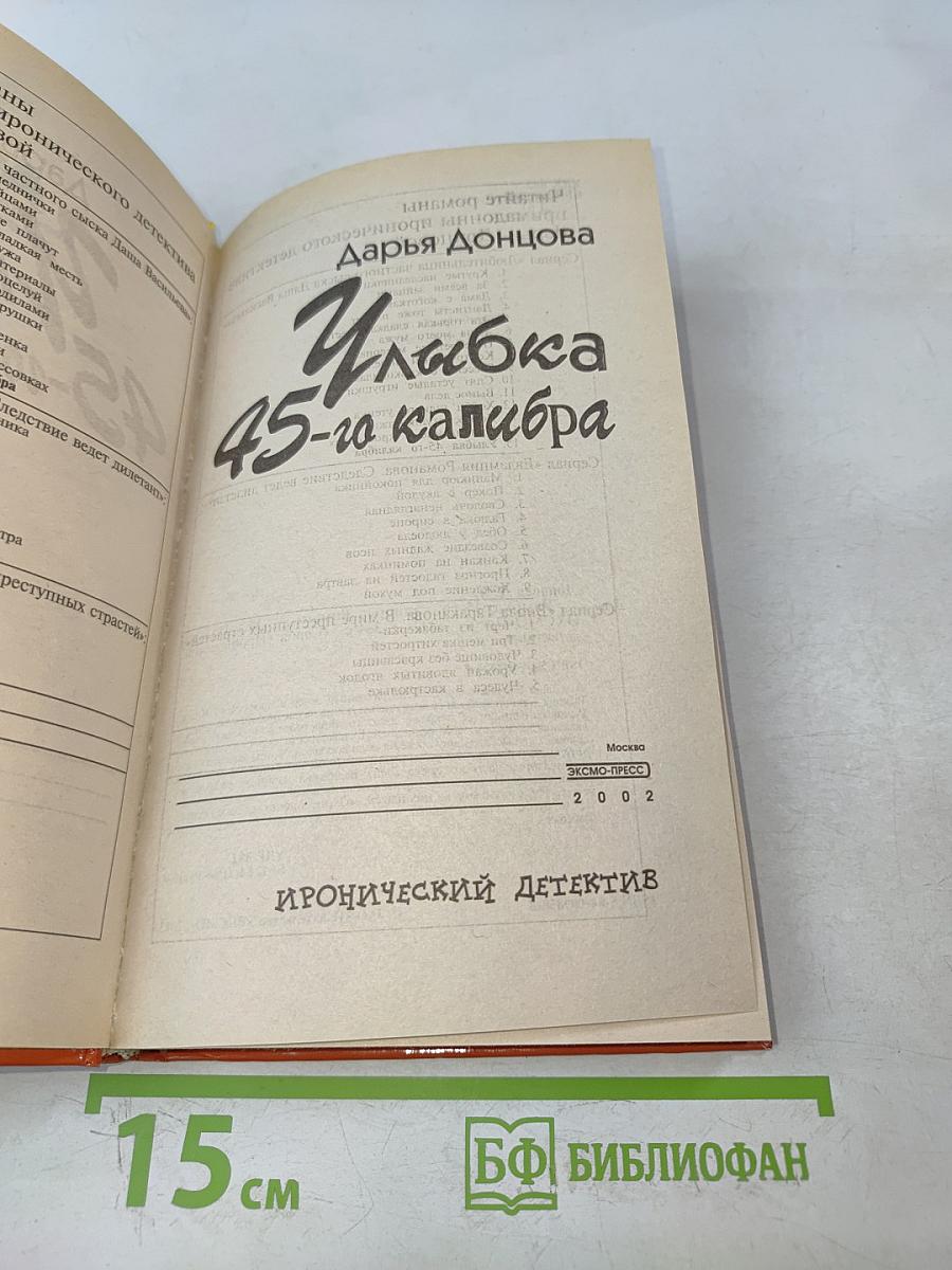 Улыбка 45-го калибра