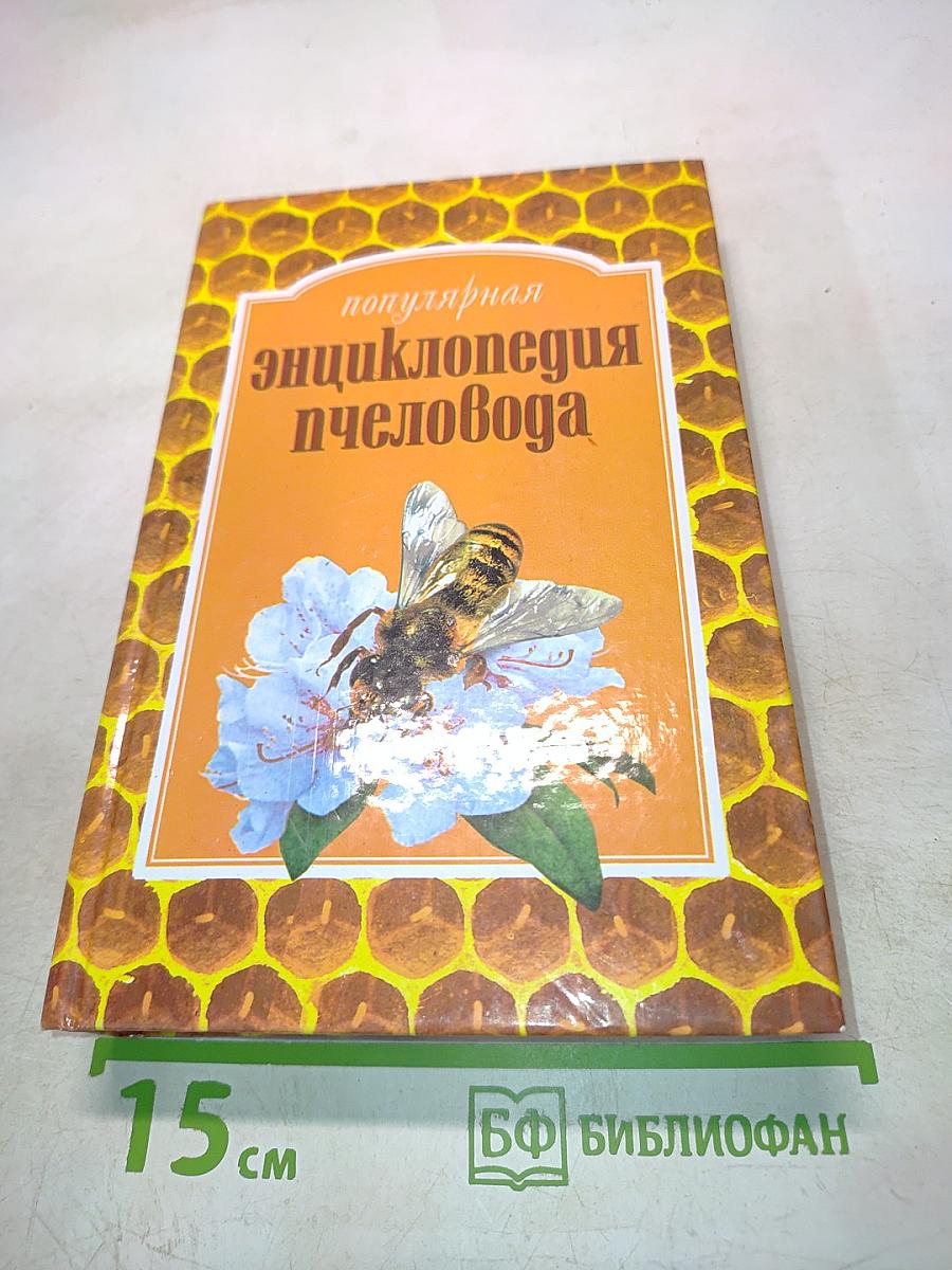Популярная энциклопедия пчеловода