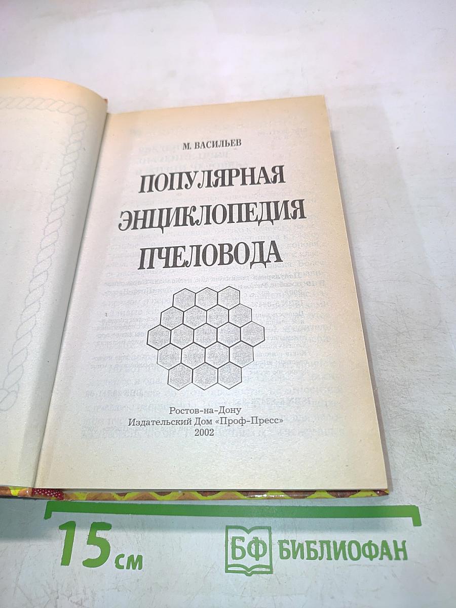 Популярная энциклопедия пчеловода