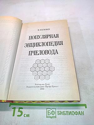 Популярная энциклопедия пчеловода