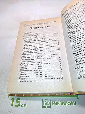 Популярная энциклопедия пчеловода