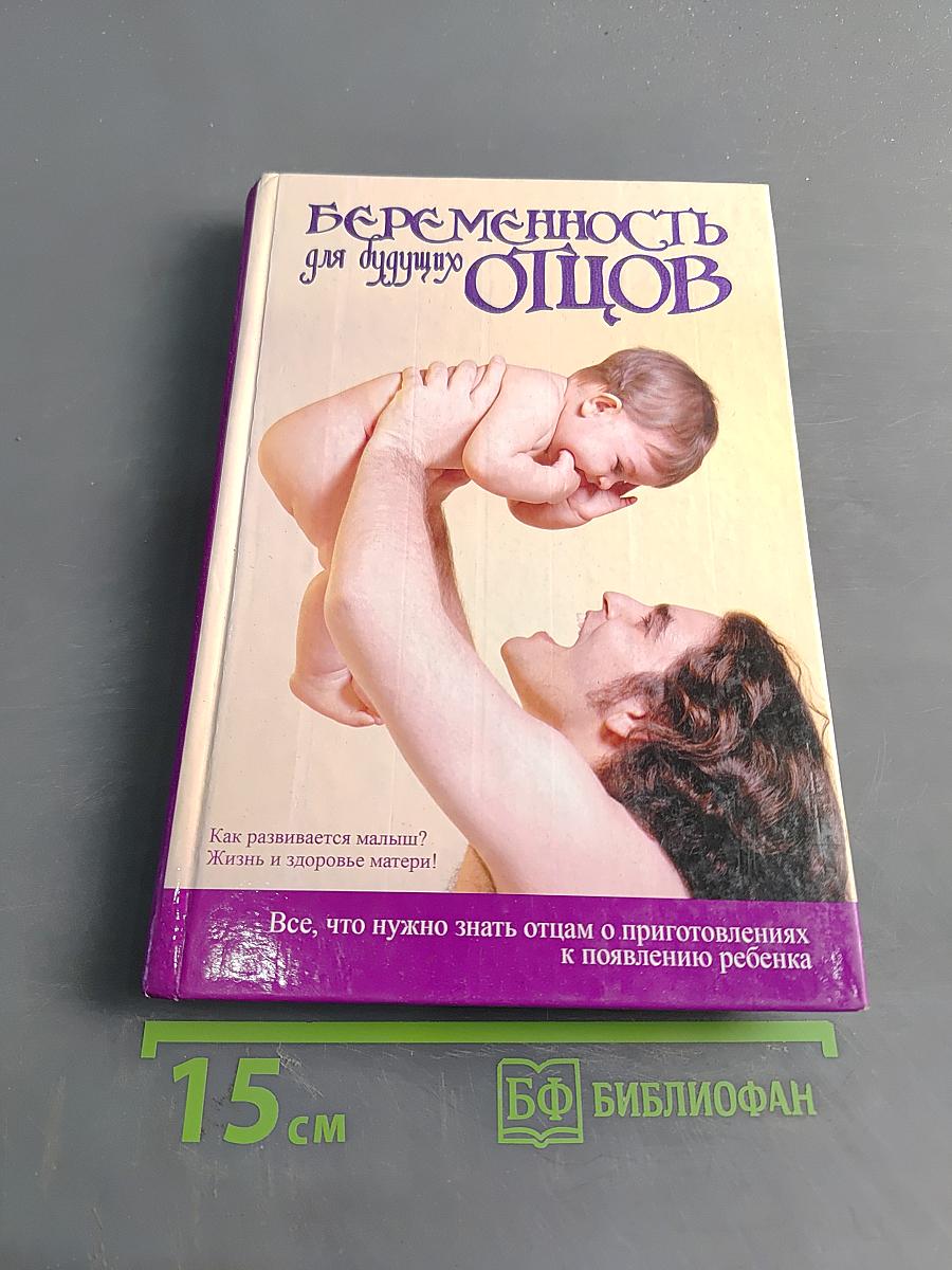 Беременность для будущих отцов