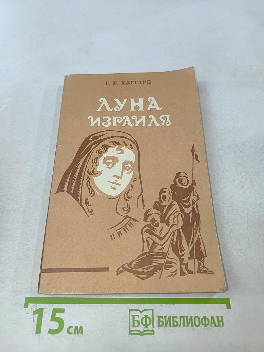 Луна Израиля