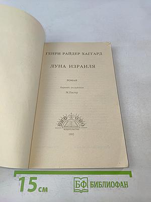 Луна Израиля