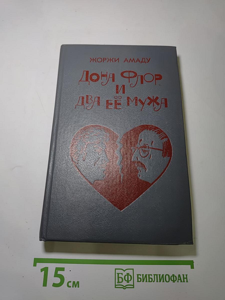 Донна Флор и два её мужа