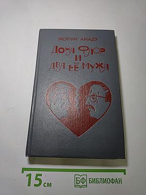 Донна Флор и два её мужа