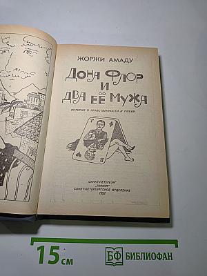 Донна Флор и два её мужа
