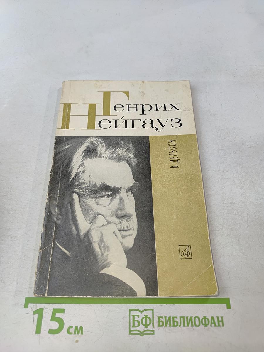 Генрих Нейгауз