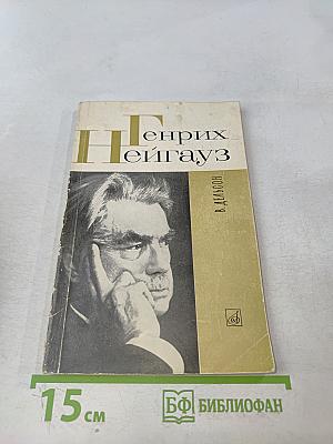 Генрих Нейгауз
