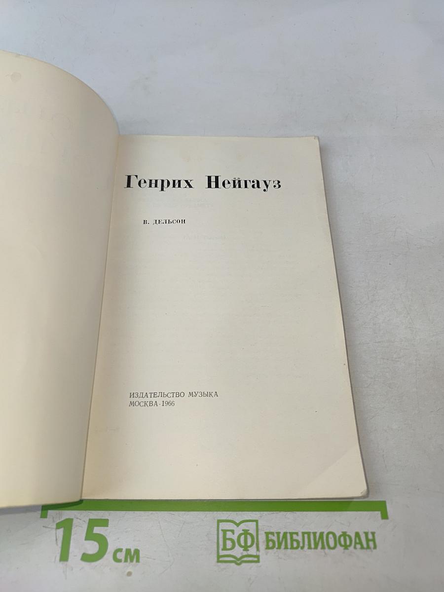 Генрих Нейгауз