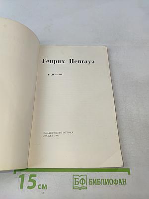 Генрих Нейгауз