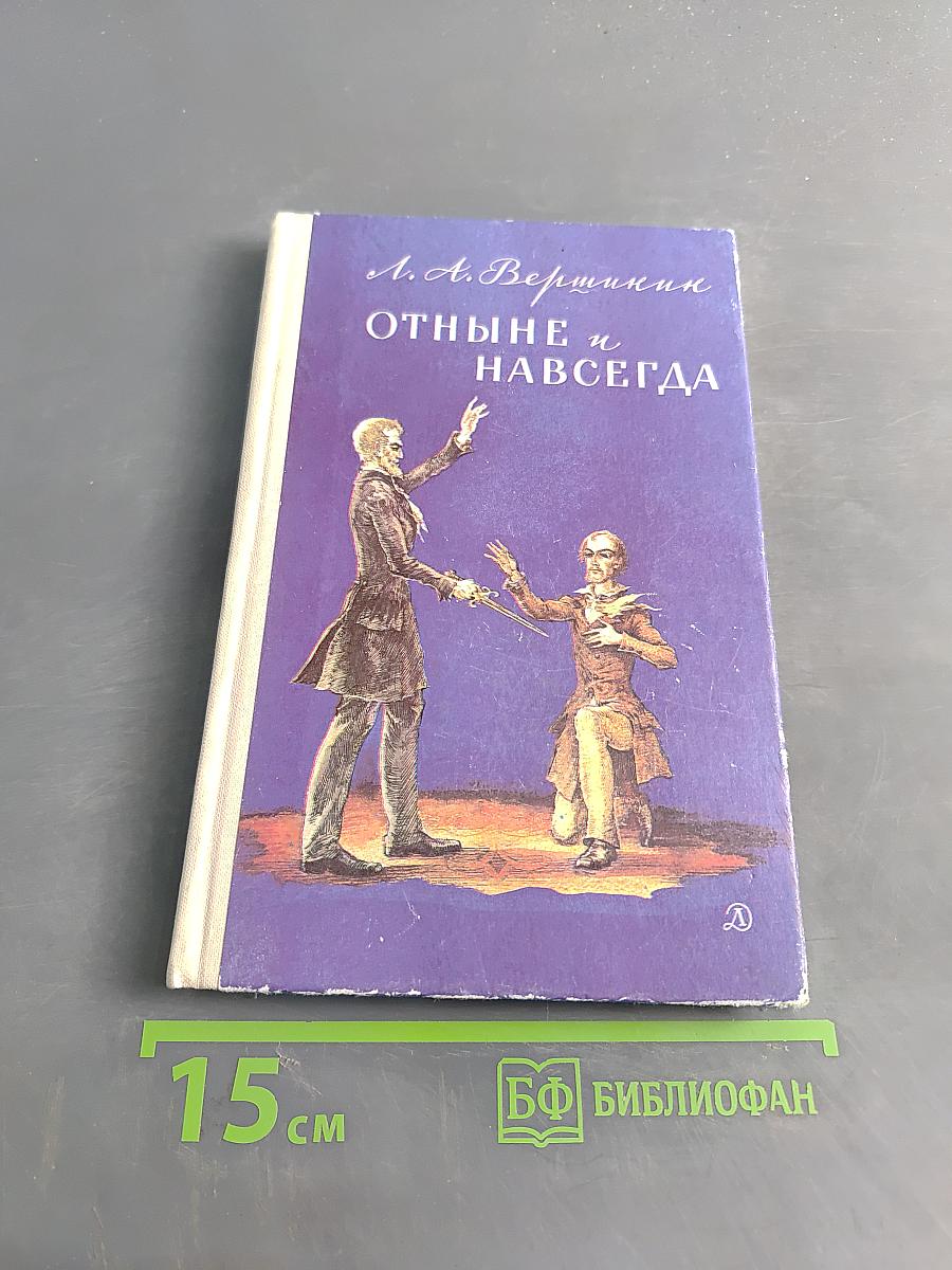 Отныне и навсегда