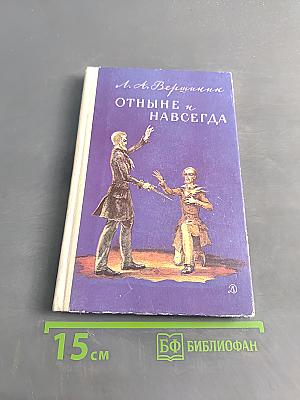 Отныне и навсегда