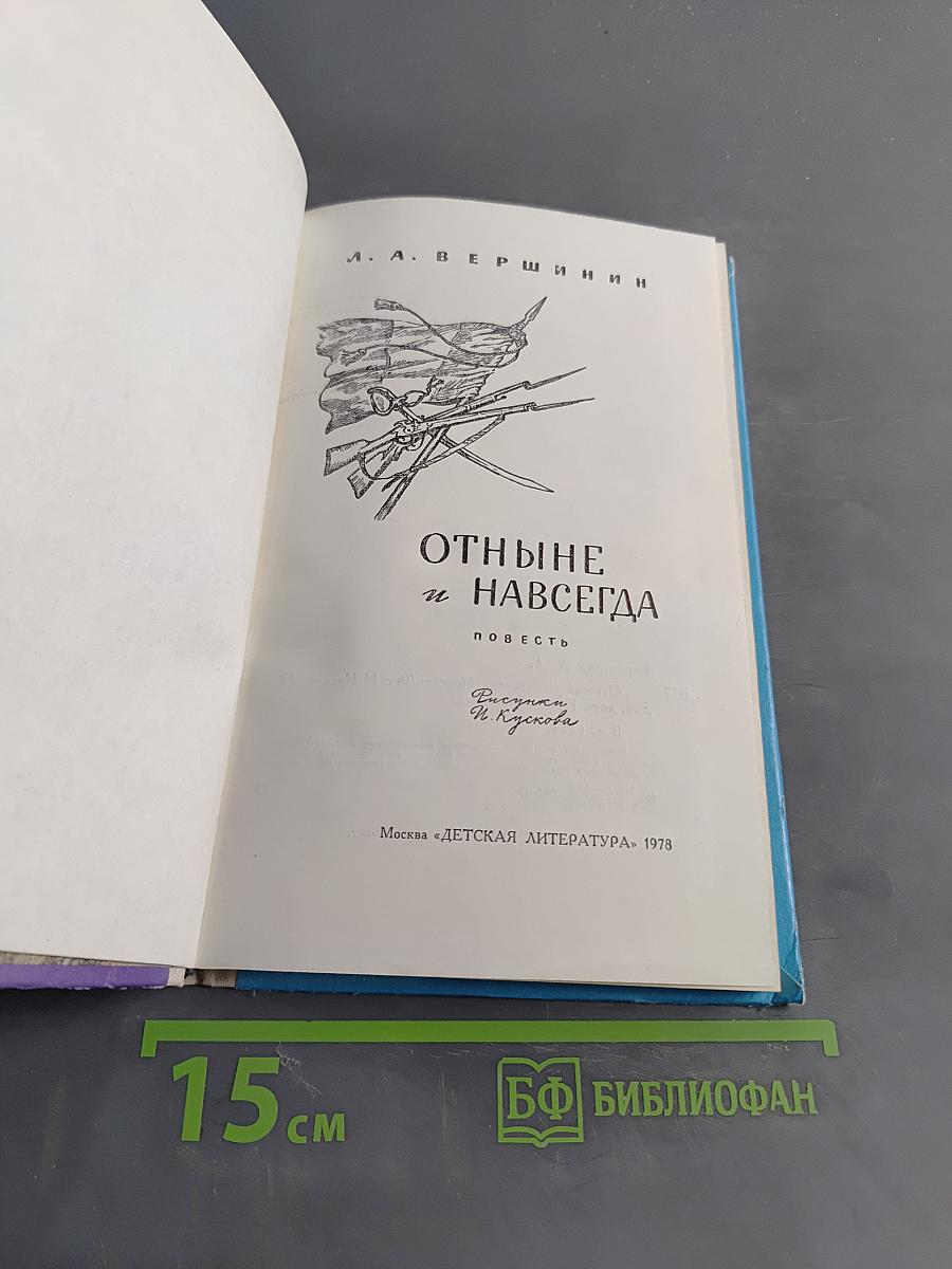 Отныне и навсегда