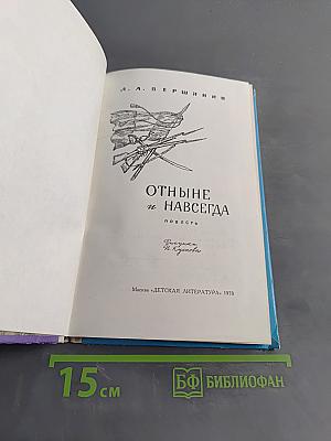 Отныне и навсегда