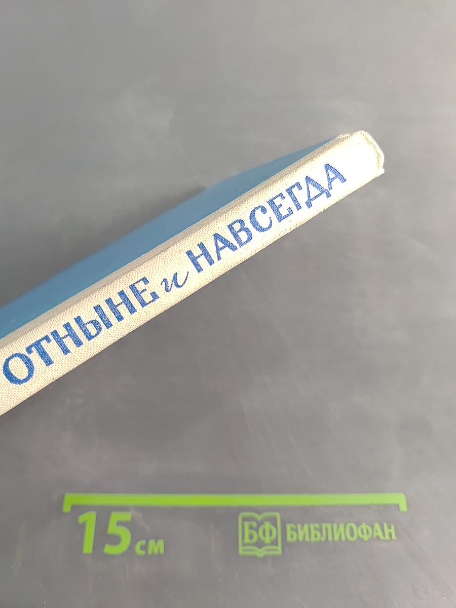 Отныне и навсегда
