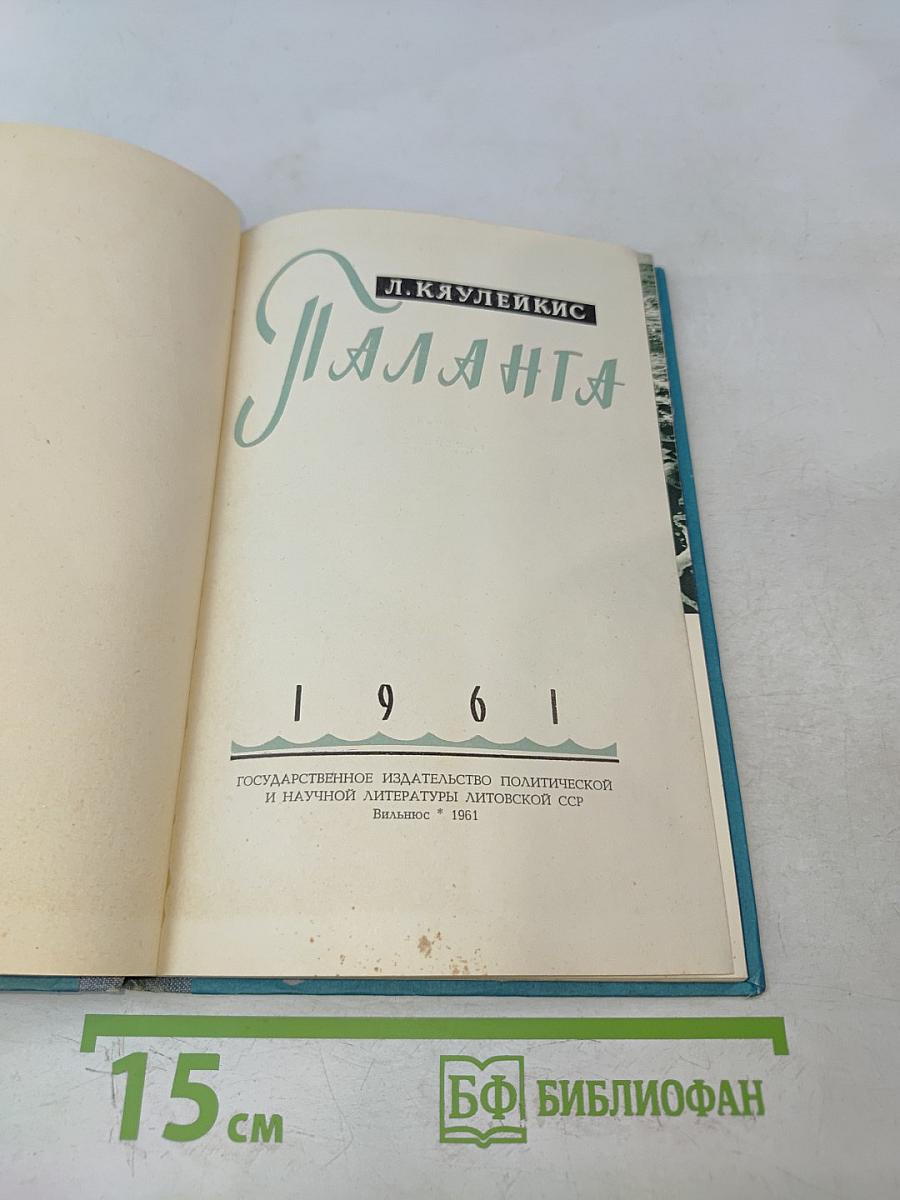 Паланга