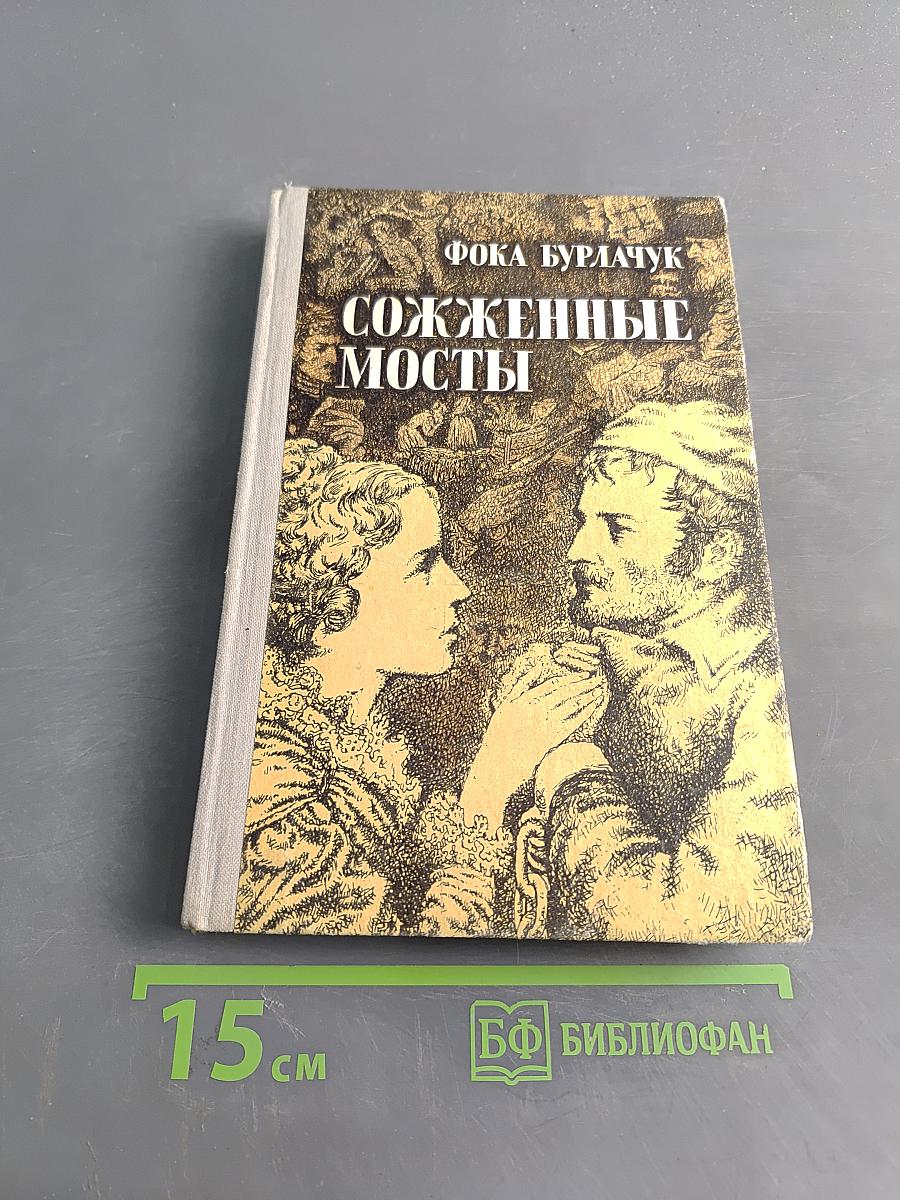 Сожженные мосты