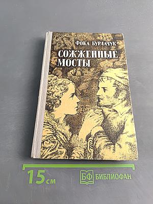 Сожженные мосты