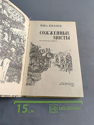 Сожженные мосты