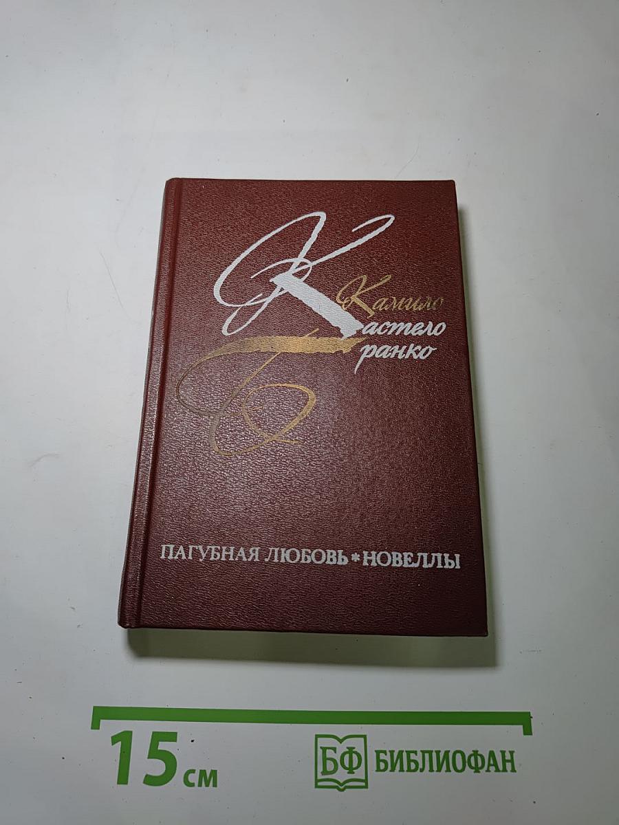 Пагубная любовь * Новеллы