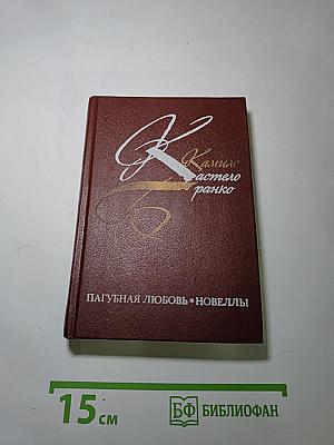 Пагубная любовь * Новеллы