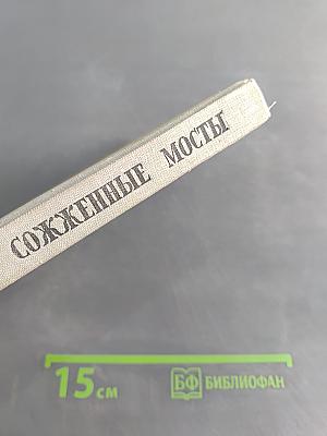 Сожженные мосты