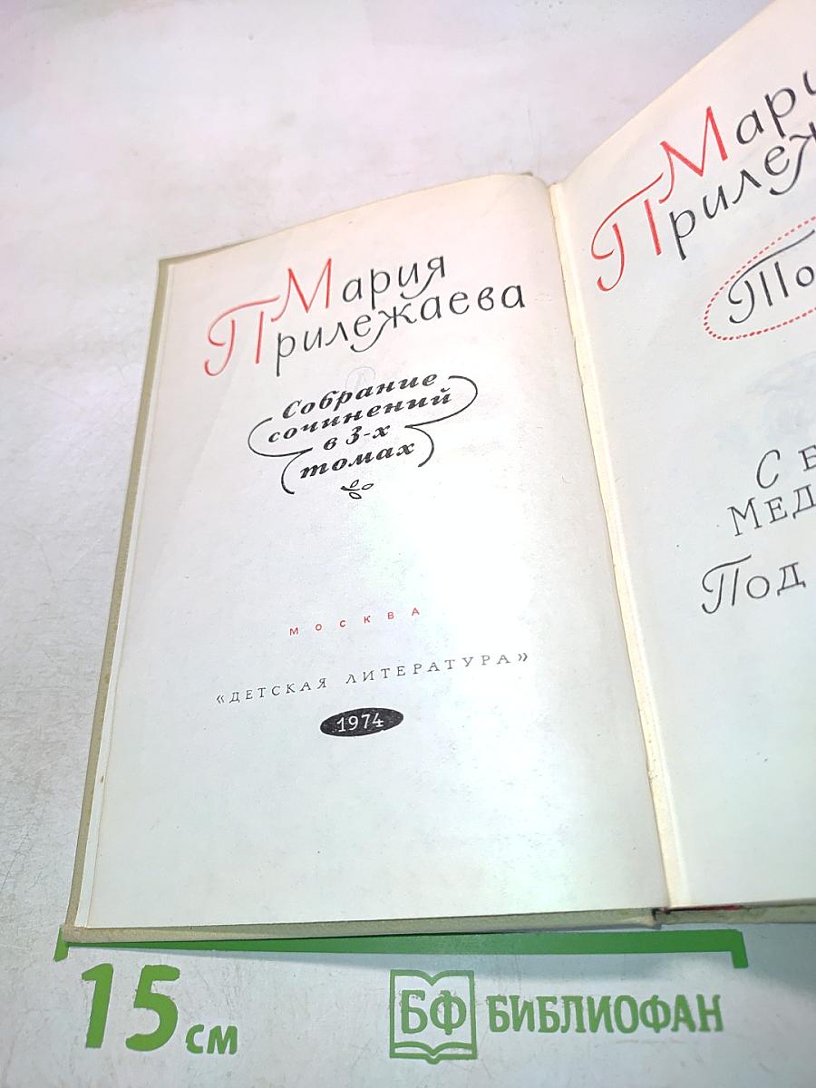 Собрание сочинений в 3-х томах. Том 2