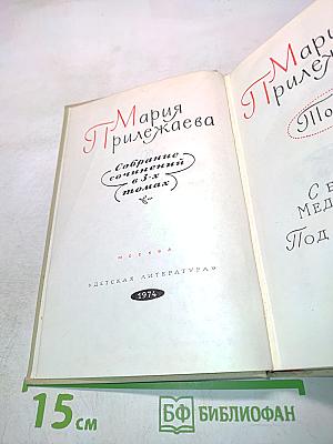 Собрание сочинений в 3-х томах. Том 2