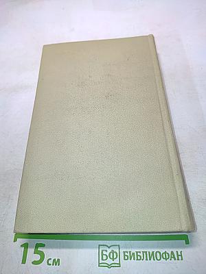 Собрание сочинений в 3-х томах. Том 2