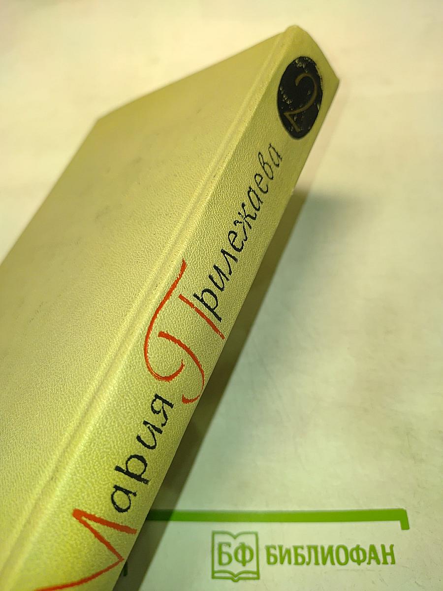 Собрание сочинений в 3-х томах. Том 2