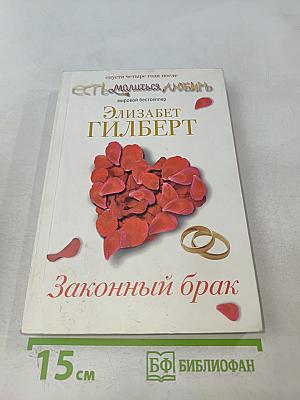 Законный брак