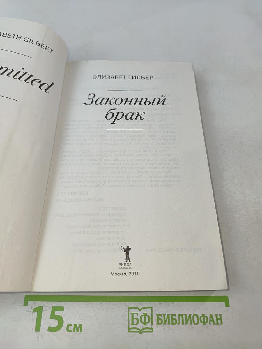 Законный брак