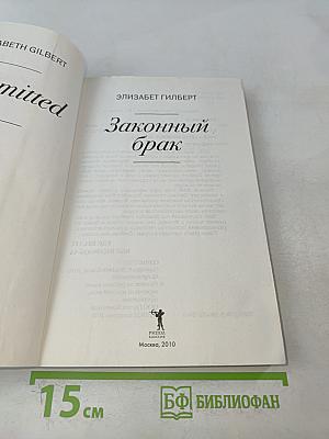 Законный брак